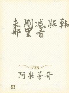 未删减版韩漫在哪里看