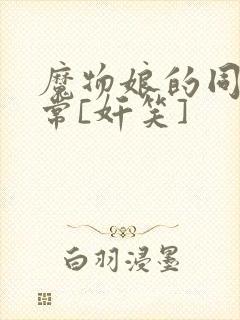 魔物娘的同居日常[奸笑]