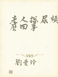 老人总尿频是怎么回事