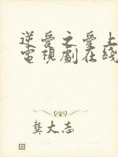 逆爱之爱上情敌电视剧在线观看