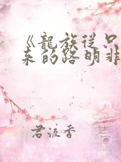 《龙族从只狼归来的路明非》
