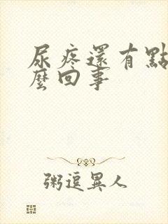 尿疼还有点血怎么回事