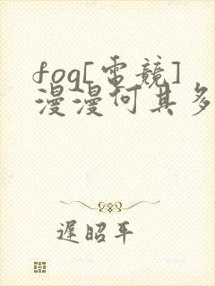 fog[电竞]漫漫何其多免费全文阅读