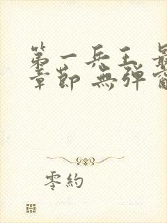 第一兵王 最新章节 无弹窗