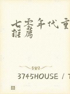 七零年代重生文推荐