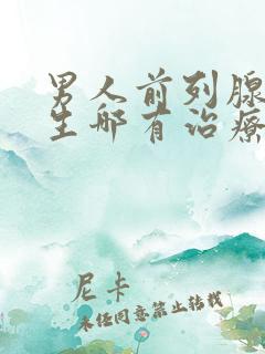 男人前列腺有增生哪有治疗的效果好