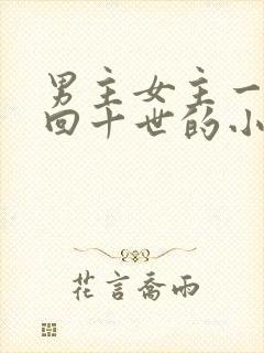 男主女主一起轮回十世的小说
