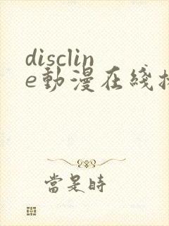 discline动漫在线播放免费观看