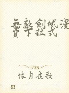 无敌剑域漫画免费下拉式