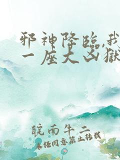 邪神降临,我有一座大凶狱