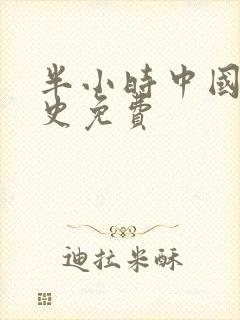 半小时中国漫画史免费