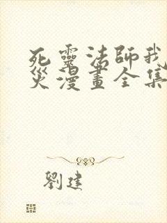 死灵法师我即天灾漫画全集免费阅读下拉式