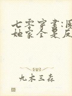 七零穿书:团宠她家全是反派大佬