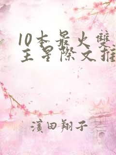 10本最火双男主星际文推荐