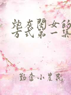 炮灰闺女的生存方式第一集收看