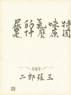 尿的气味特别重是什么原因