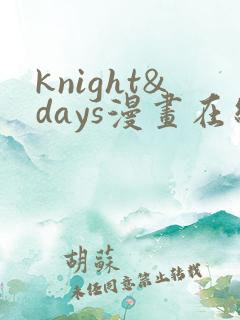 knight&days漫画在线观看下拉式