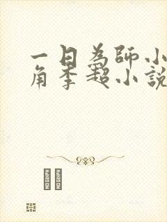 一日为师小说主角李超小说免费阅读