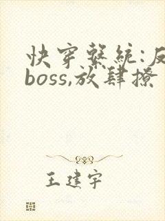 快穿系统:反派boss,放肆撩