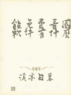 能免费看国漫的软件有什么