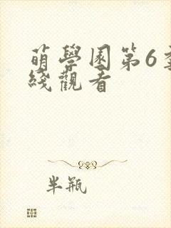 萌学园第6季在线观看