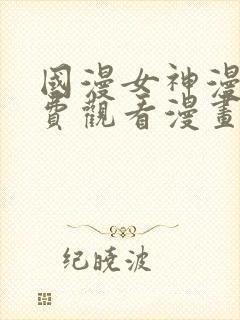 国漫女神漫画免费观看漫画大全看漫