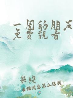 一周的朋友漫画免费观看