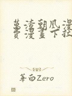 万渣朝凰漫画免费漫画下拉式六漫画