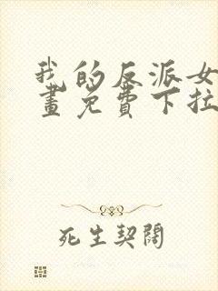 我的反派女友漫画免费下拉式