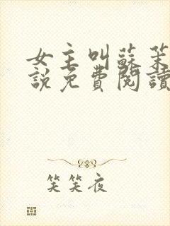 女主叫苏茉的小说免费阅读