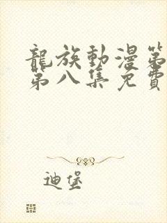 龙族动漫第二季第八集免费观看完整