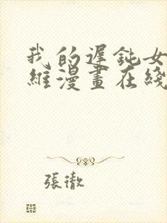 我的迟钝女友小维漫画在线观看