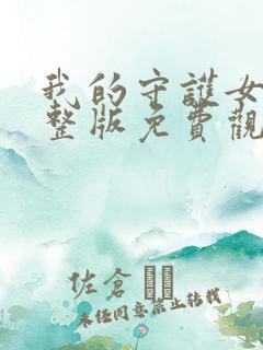 我的守护女友完整版免费观看