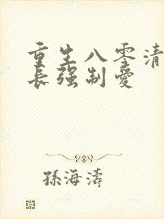 重生八零清冷团长强制爱