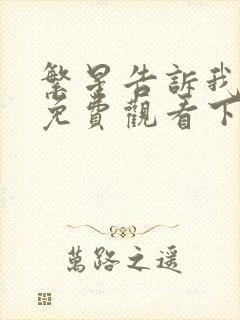 繁星告诉我漫画免费观看下拉式漫画奇妙漫画