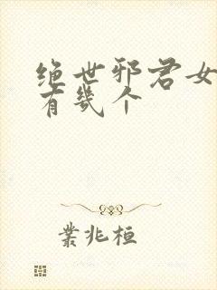 绝世邪君女主角有几个