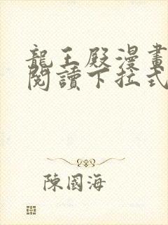 龙王殿漫画免费阅读下拉式六漫画