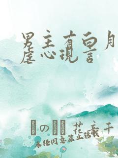 男主有白月光的虐心现言