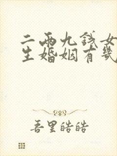 二两九钱女命一生婚姻有几段