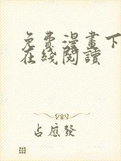 免费漫画下拉式在线阅读