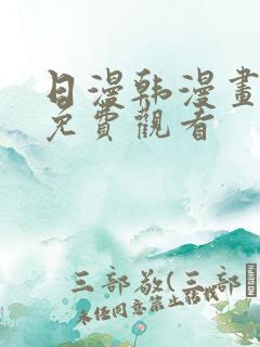 日漫韩漫画在线免费观看