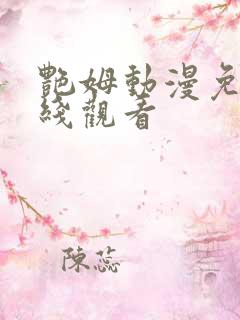 艳姆动漫免费在线观看