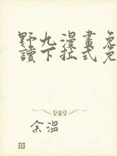 野九漫画免费阅读下拉式免费阅读