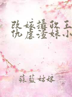 改嫁摄政王我复仇虐渣妹小说免费阅读