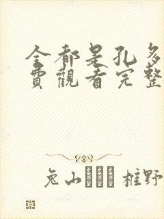 全都是孔多利免费观看完整版在线全集