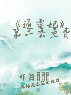 《通灵妃》动漫第二季免费观看全集