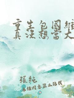 重生包国维,我真没想当大文豪