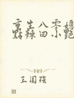 重生八零媳妇有点辣田小艳结局