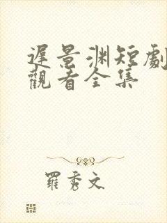 迟景渊短剧免费观看全集