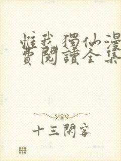 惟我独仙漫画免费阅读全集下拉式6